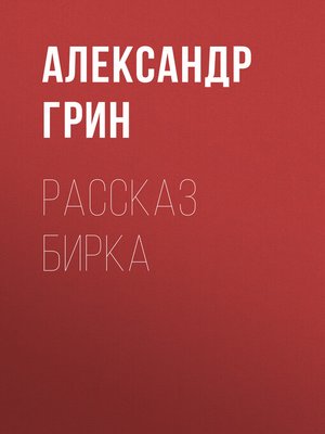 cover image of Рассказ Бирка